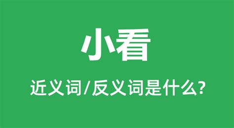 小看 意思